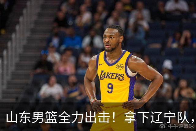 山东男篮全力出击！拿下辽宁队，王岚嵚对位赵继伟，CCTV5直播