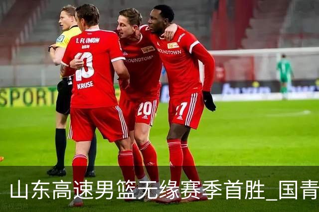 山东高速男篮无缘赛季首胜 国青队长姚柯宇首秀亮眼