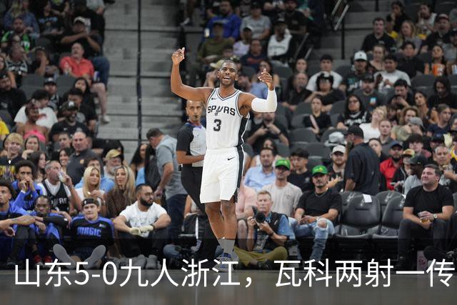 山东5-0九人浙江，瓦科两射一传，克雷桑一射两传