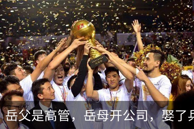 岳父是高管，岳母开公司，娶了乒乓冠军的许昕，在上海儿女双全