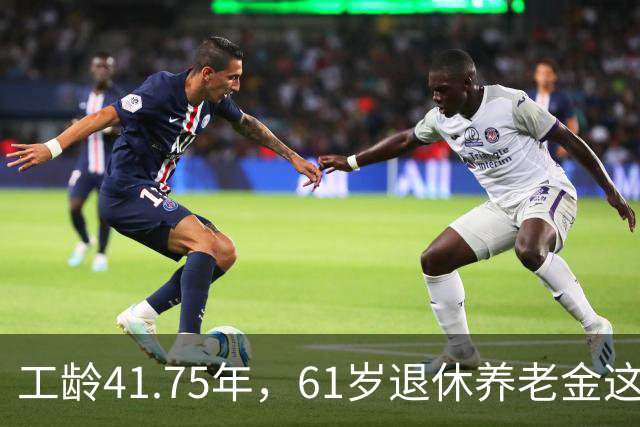 工龄41.75年，61岁退休养老金这么少吗？