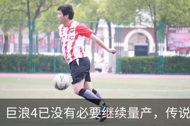 巨浪4已没有必要继续量产，传说巨浪5即将横空出世？