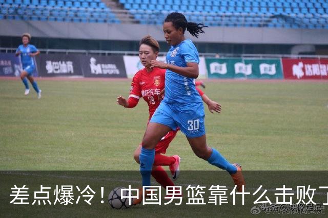 差点爆冷！中国男篮靠什么击败了沙特？球迷喷的最凶之人立大功！
