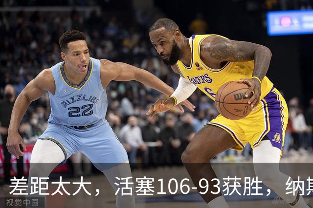 差距太大，活塞106-93获胜，纳斯一针见血，指出76人输球原因