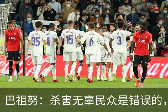 巴祖努：杀害无辜民众是错误的，我决定不参加对以色列比赛