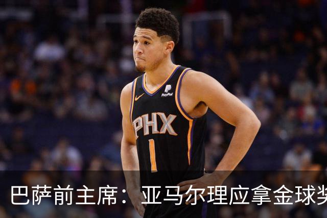 巴萨前主席：亚马尔理应拿金球奖，就算今天没获奖也没什么大不了