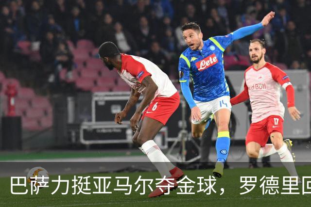 巴萨力挺亚马尔夺金球，罗德里回应：完全没问题