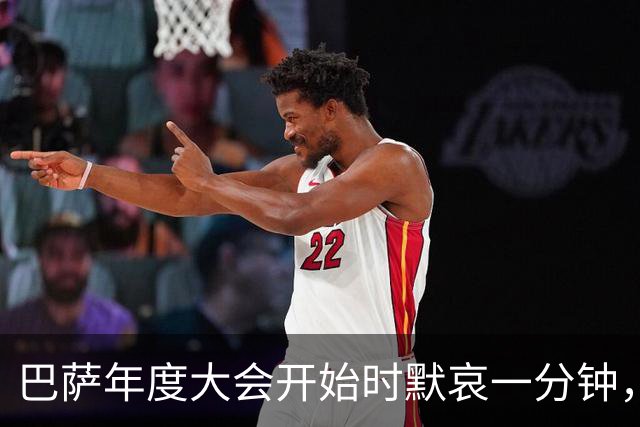 巴萨年度大会开始时默哀一分钟，缅怀上赛季去世的俱乐部会员