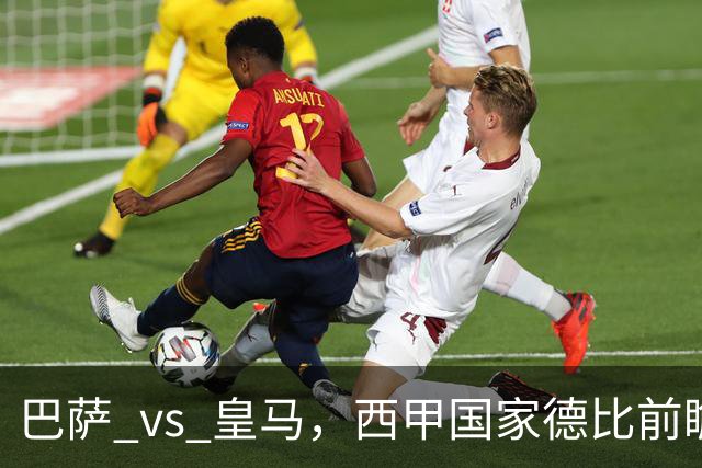 巴萨 vs 皇马，西甲国家德比前瞻：巴萨冲击十连胜，皇马不容再丢分，双方首发猜想