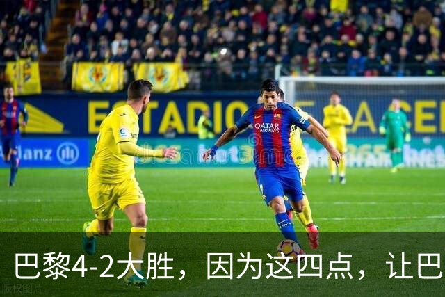 巴黎4-2大胜，因为这四点，让巴萨球迷意难平！赛后弗里克这样说