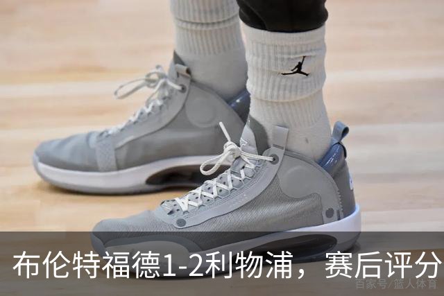 布伦特福德1-2利物浦，赛后评分浮出水面