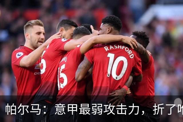 帕尔马：意甲最弱攻击力，折了唯一中锋，凭什么赢刚止跌的都灵？