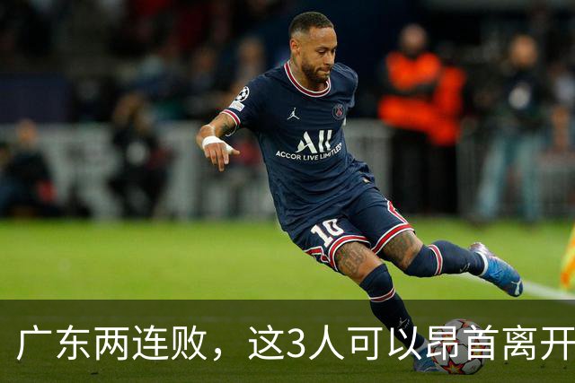 广东两连败，这3人可以昂首离开，双外援出色，胡明轩爆发