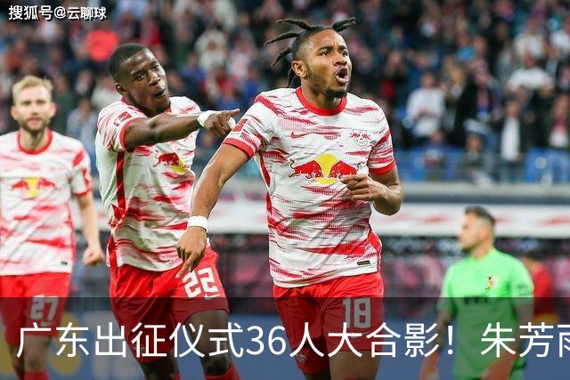 广东出征仪式36人大合影！朱芳雨C位，杜锋笑得很开心，弗格和阿祖布克加盟