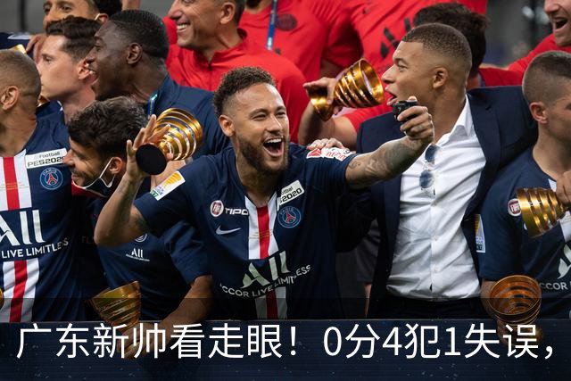 广东新帅看走眼！0分4犯1失误，粤蜜：张皓嘉都有长进了，你呢？