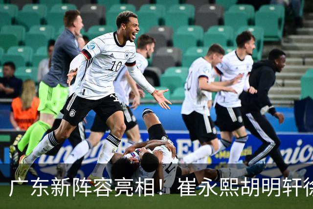 广东新阵容亮相！崔永熙胡明轩徐杰都在，能跟上海三外援过招吗