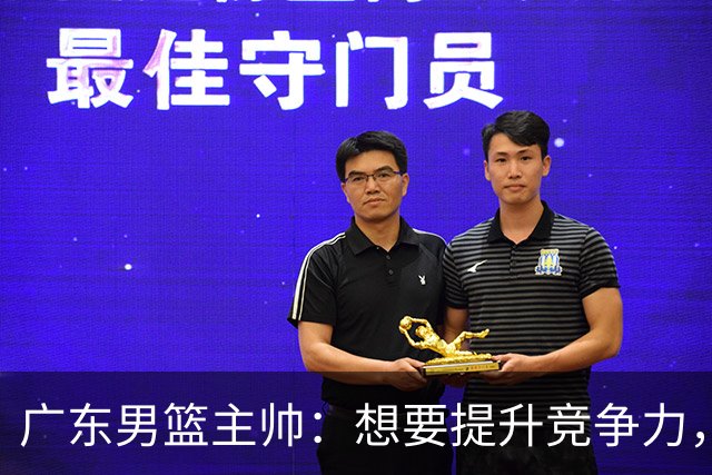 广东男篮主帅：想要提升竞争力，必须加固一对一防守 做好篮板卡位