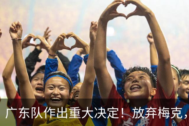 广东队作出重大决定！放弃梅克，拒绝里斯，亚帅已有心仪人选？