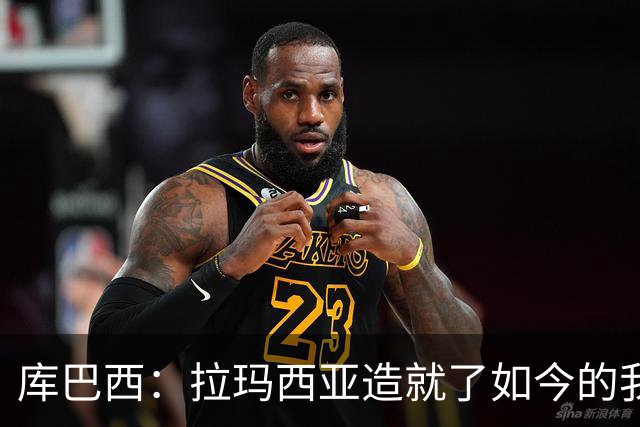 库巴西：拉玛西亚造就了如今的我；非常感谢德拉富恩特