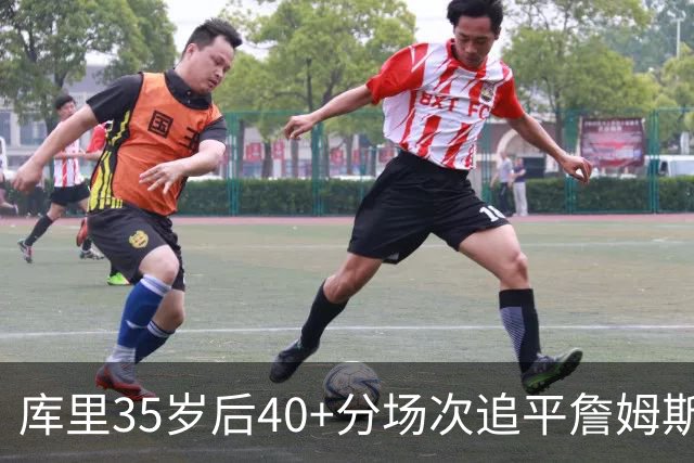 库里35岁后40+分场次追平詹姆斯！赛后：这是一种恩赐 我很幸运
