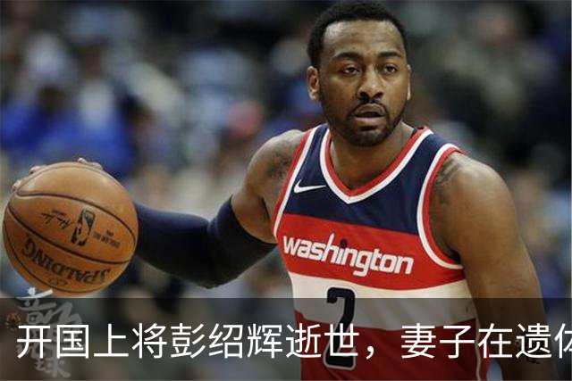 开国上将彭绍辉逝世，妻子在遗体前察觉异常，向中央提出重要要求！