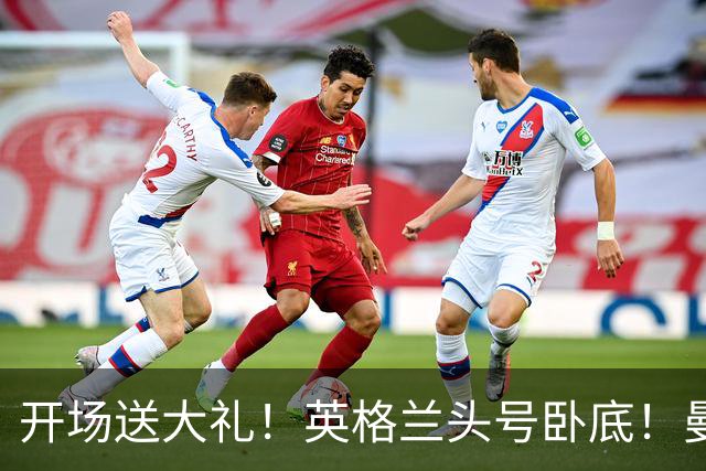 开场送大礼！英格兰头号卧底！曼城大将离谱失误坑惨全队