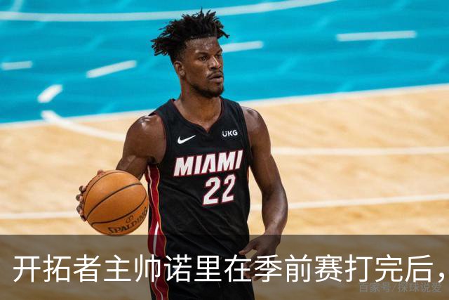 开拓者主帅诺里在季前赛打完后，干了一件极其反常的事。
