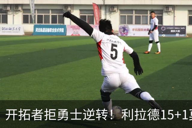 开拓者拒勇士逆转！利拉德15+1莫兰特8中3，库里多人缺阵，杨瀚森6+3