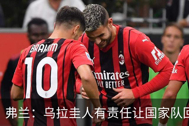 弗兰：乌拉圭人有责任让国家队回到应有水平，从现在起要赢球