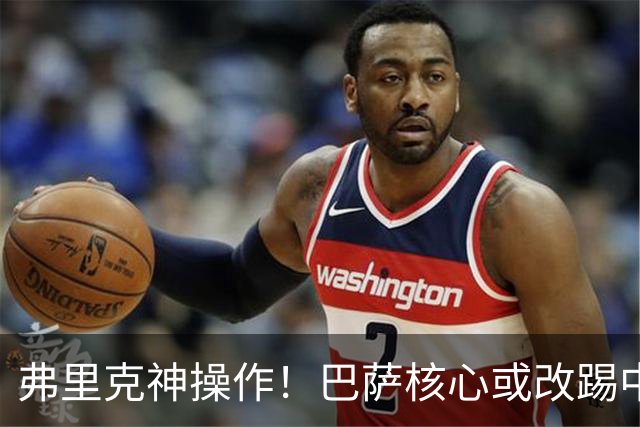 弗里克神操作！巴萨核心或改踢中卫！诺坎普王牌为保未来换位置