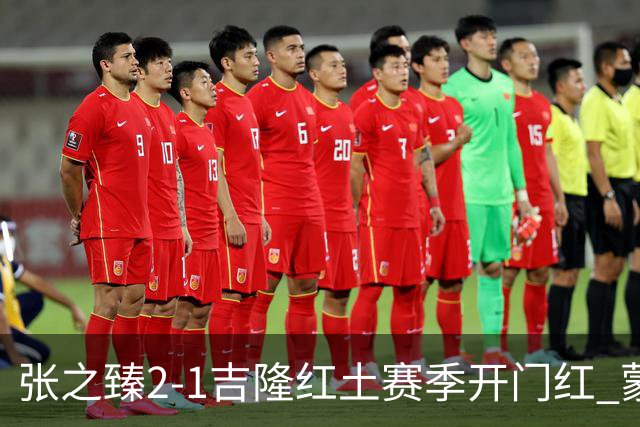 张之臻2-1吉隆红土赛季开门红 蒙特卡洛创历史