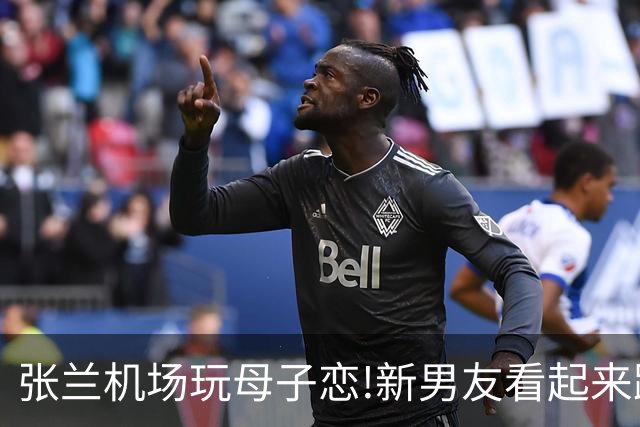 张兰机场玩母子恋!新男友看起来跟汪小菲差不多大,她是真下得去手