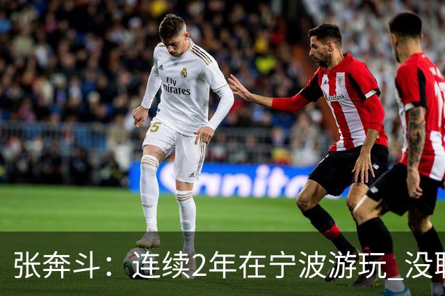 张奔斗：连续2年在宁波游玩 没耽误莱巴打出好状态