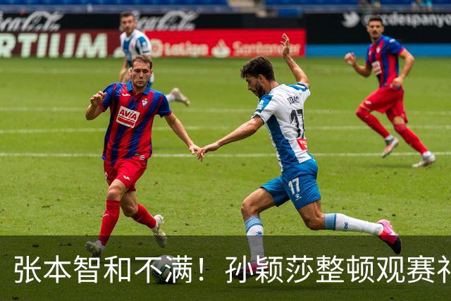 张本智和不满！孙颖莎整顿观赛礼仪：还有观众开闪光灯+不适时呐喊