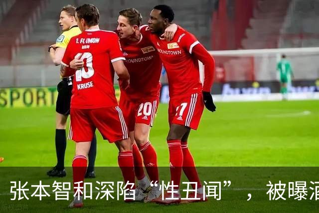 张本智和深陷“性丑闻”，被曝酒后失态，赛场天才少年人设崩塌