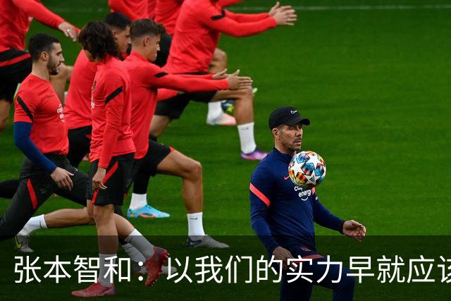 张本智和：以我们的实力早就应该赢中国队！听到日本国歌我感慨万千