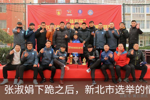 张淑娟下跪之后，新北市选举的情况就出现了两个新的因素