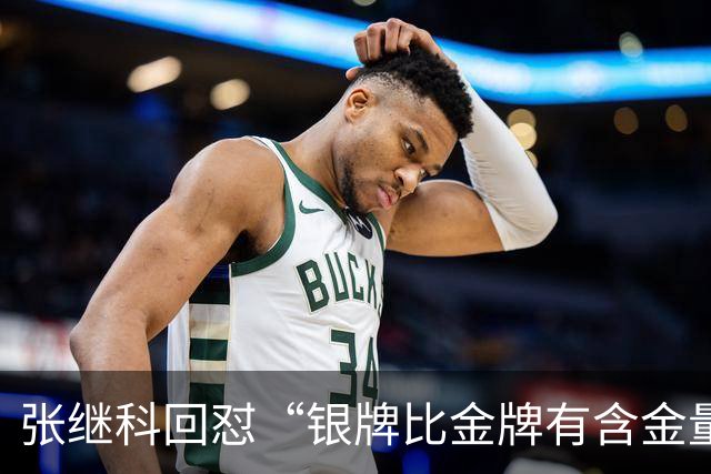 张继科回怼“银牌比金牌有含金量”发言：笑话、胡说八道，就是胜者为王！
