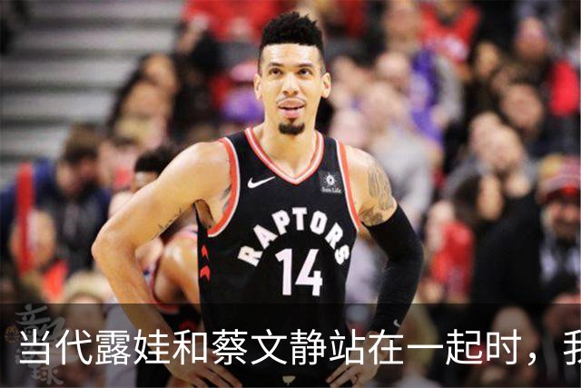 当代露娃和蔡文静站在一起时，我才彻底明白，什么叫相由心生