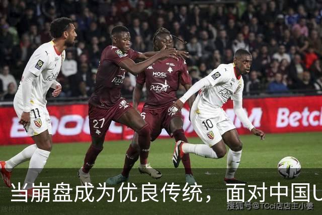 当崩盘成为优良传统，面对中国U16的3比3，大家还是鼓鼓掌算了！