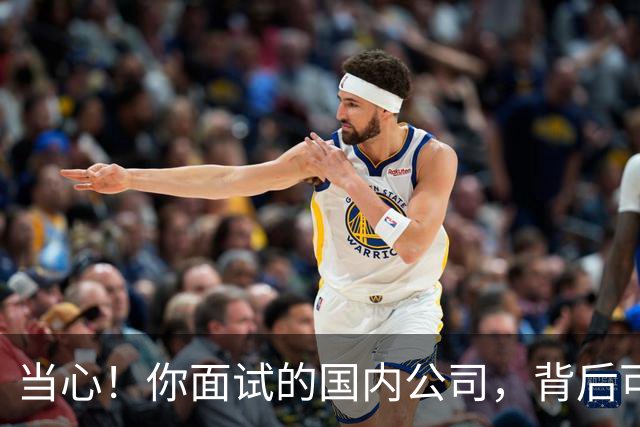 当心！你面试的国内公司，背后可能就是缅北诈骗园区
