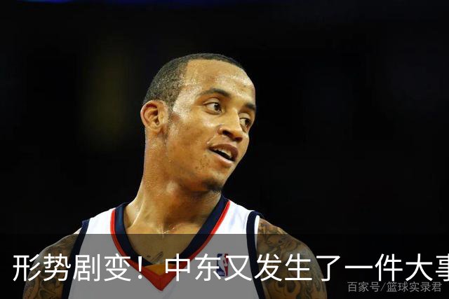 形势剧变！中东又发生了一件大事
