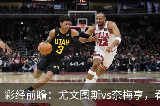 彩经前瞻：尤文图斯vs奈梅亨，看好尤文主场大胜