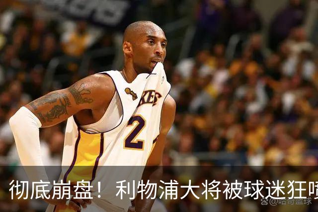 彻底崩盘！利物浦大将被球迷狂喷：灾难级隐身，离谱表现不配首发