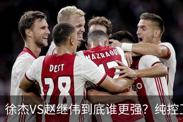 徐杰VS赵继伟到底谁更强？纯控卫对决，速度和组织的巅峰较量