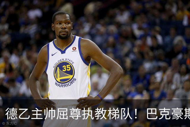 德乙主帅屈尊执教梯队！巴克豪斯揭秘加盟国安内幕：马总理念对路
