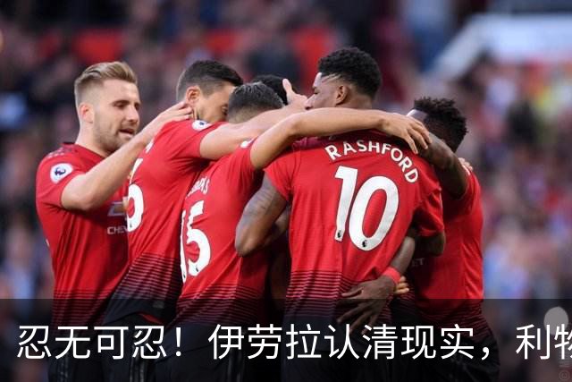 忍无可忍！伊劳拉认清现实，利物浦这名球员根本没法指望