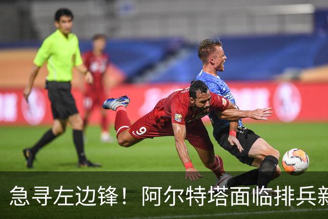 急寻左边锋！阿尔特塔面临排兵新变数 潜在三人选浮现