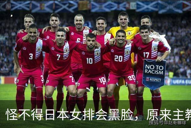 怪不得日本女排会黑脸，原来主教练是他，曾是郎平助教执教广州队