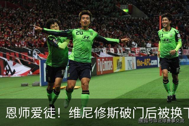 恩师爱徒！维尼修斯破门后被换下，安切洛蒂与他交流笑容满面